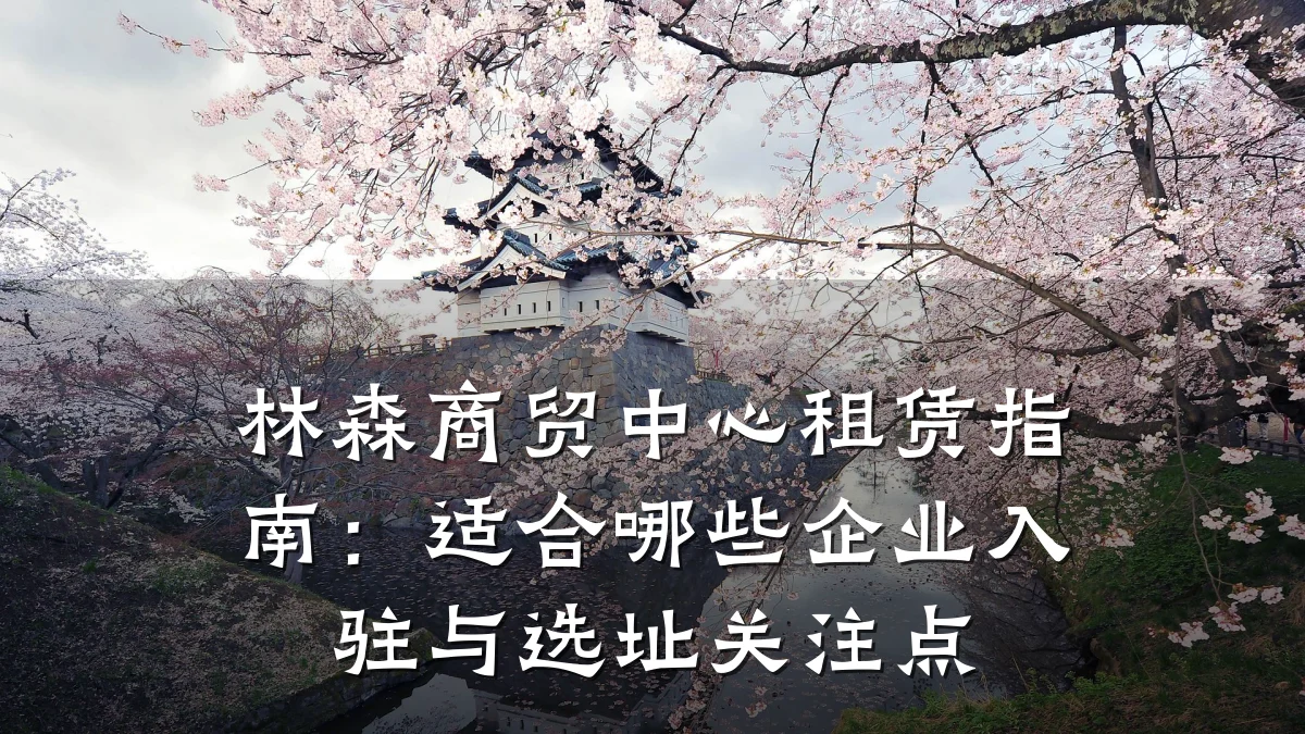 林森商贸中心租赁指南:适合哪些企业入驻与选址关注点