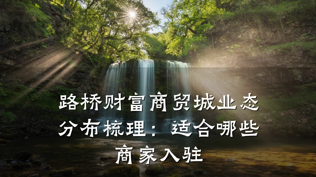 路桥财富商贸城业态分布梳理:适合哪些商家入驻