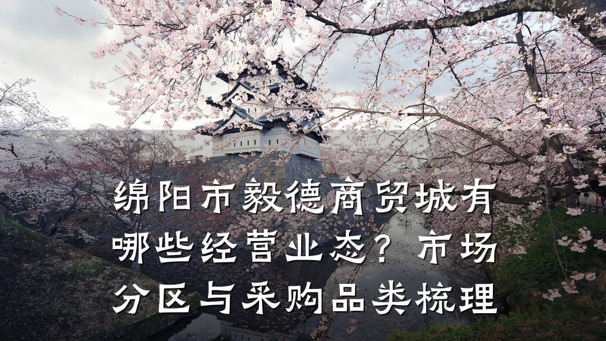 绵阳市毅德商贸城有哪些经营业态?市场分区与采购品类梳理
