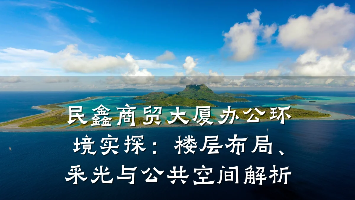 民鑫商贸大厦办公环境实探:楼层布局、采光与公共空间解析
