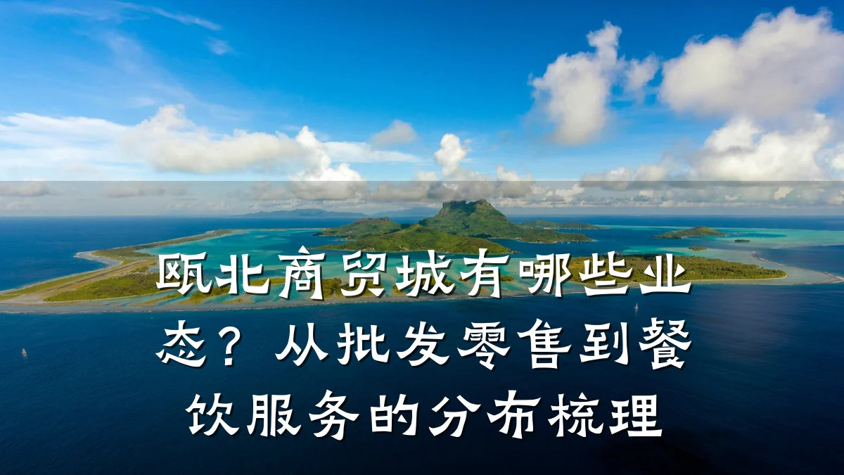 瓯北商贸城有哪些业态?从批发零售到餐饮服务的分布梳理