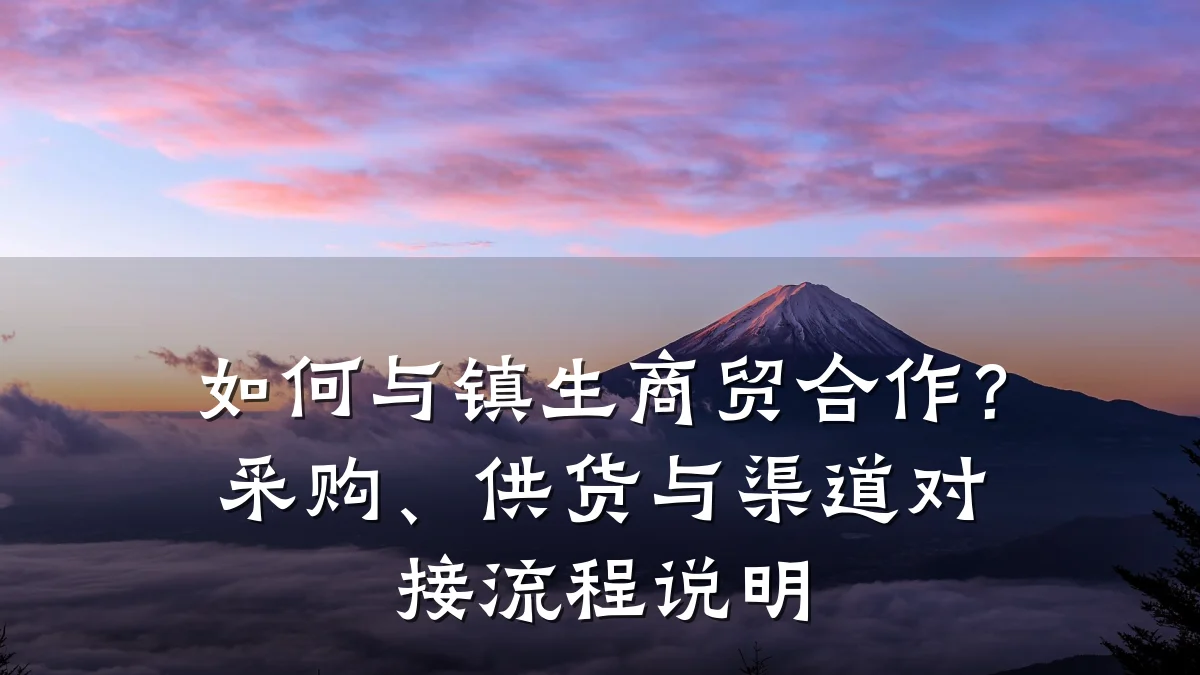 如何与镇生商贸合作?采购、供货与渠道对接流程说明
