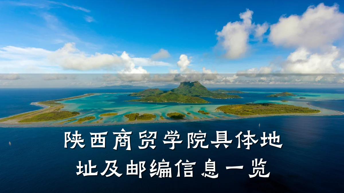 陕西商贸学院具体地址及邮编信息一览