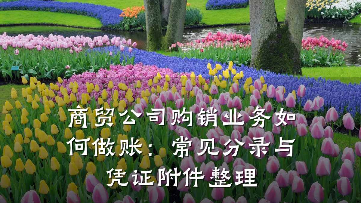 商贸公司购销业务如何做账:常见分录与凭证附件整理