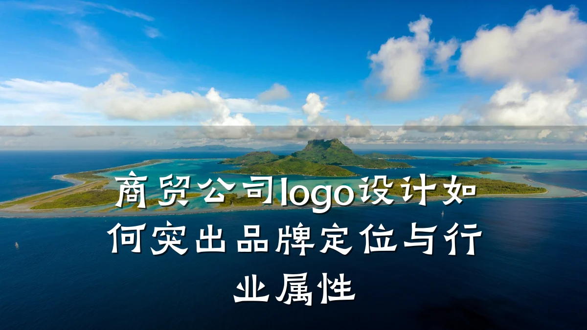 商贸公司logo设计如何突出品牌定位与行业属性