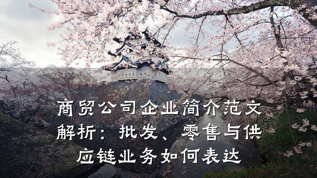 商贸公司企业简介范文解析：批发、零售与供应链业务如何表达