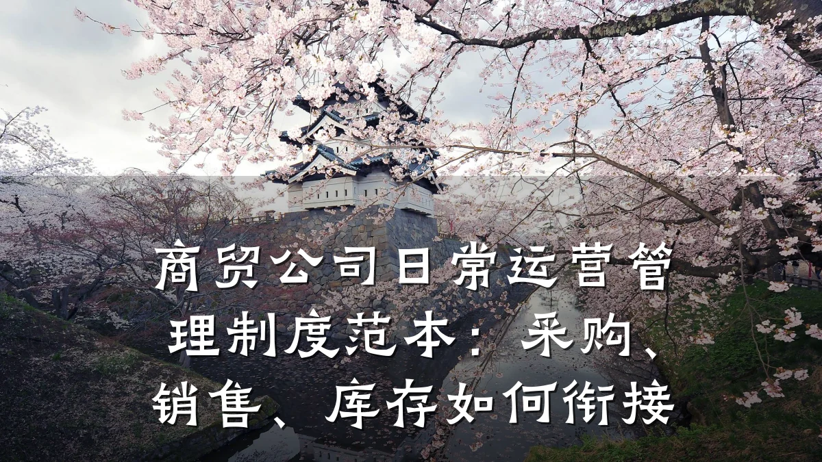商贸公司日常运营管理制度范本:采购、销售、库存如何衔接