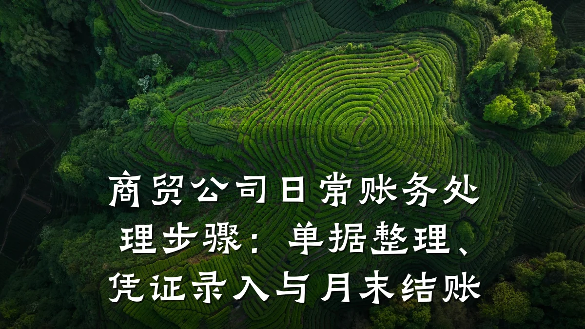 商贸公司日常账务处理步骤：单据整理、凭证录入与月末结账
