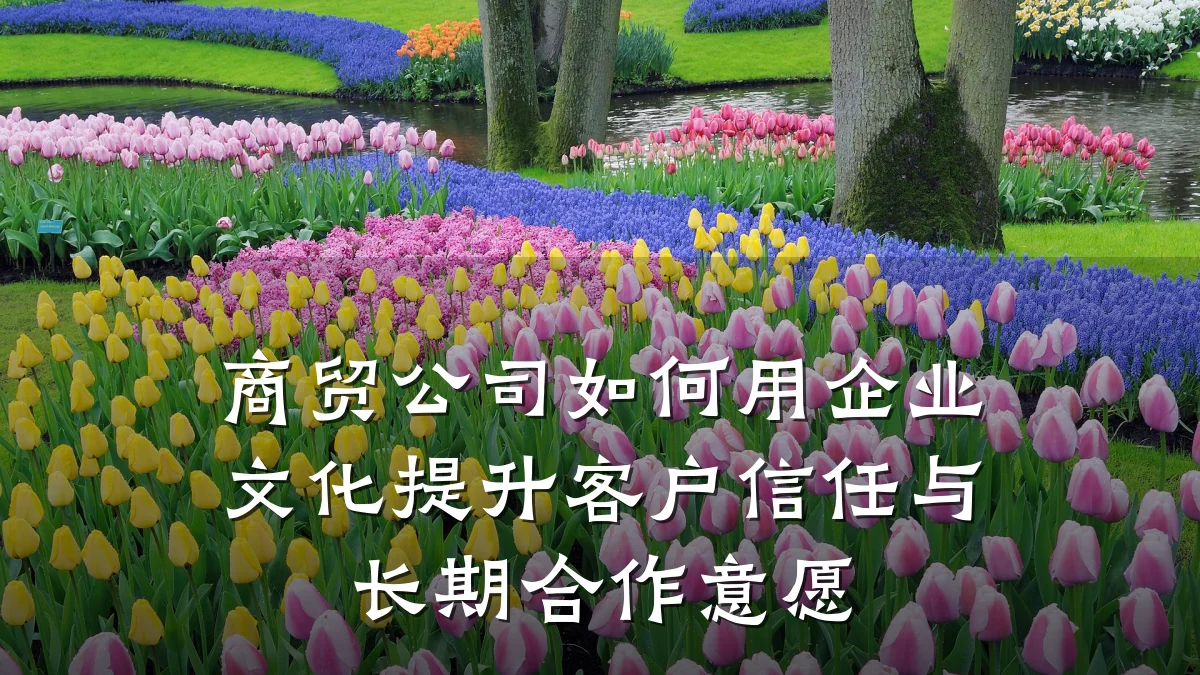 商贸公司如何用企业文化提升客户信任与长期合作意愿