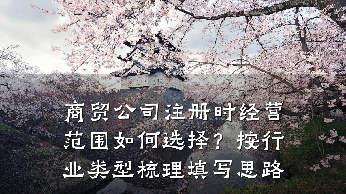 商贸公司注册时经营范围如何选择？按行业类型梳理填写思路