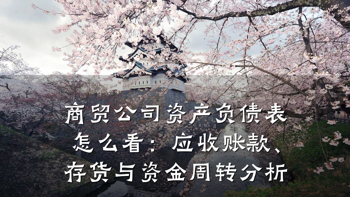 商贸公司资产负债表怎么看:应收账款、存货与资金周转分析
