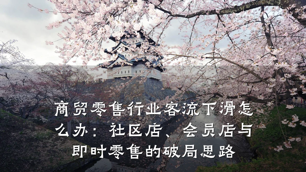 商贸零售行业客流下滑怎么办:社区店、会员店与即时零售的破局思路