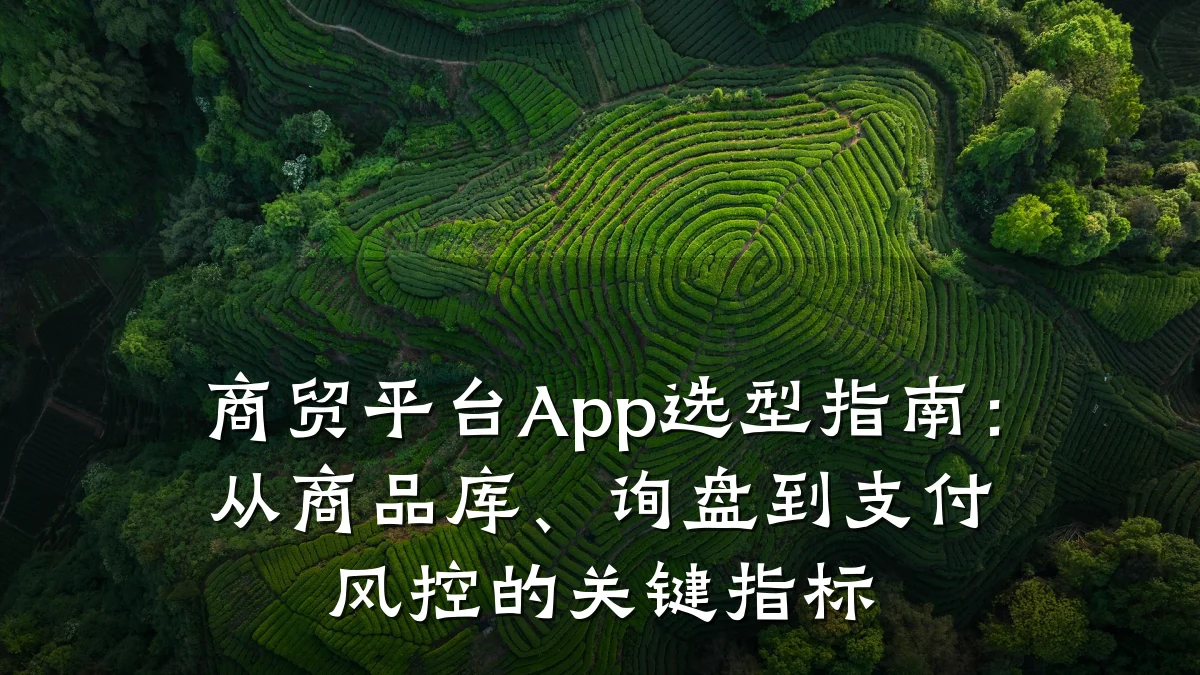 商贸平台App选型指南：从商品库、询盘到支付风控的关键指标