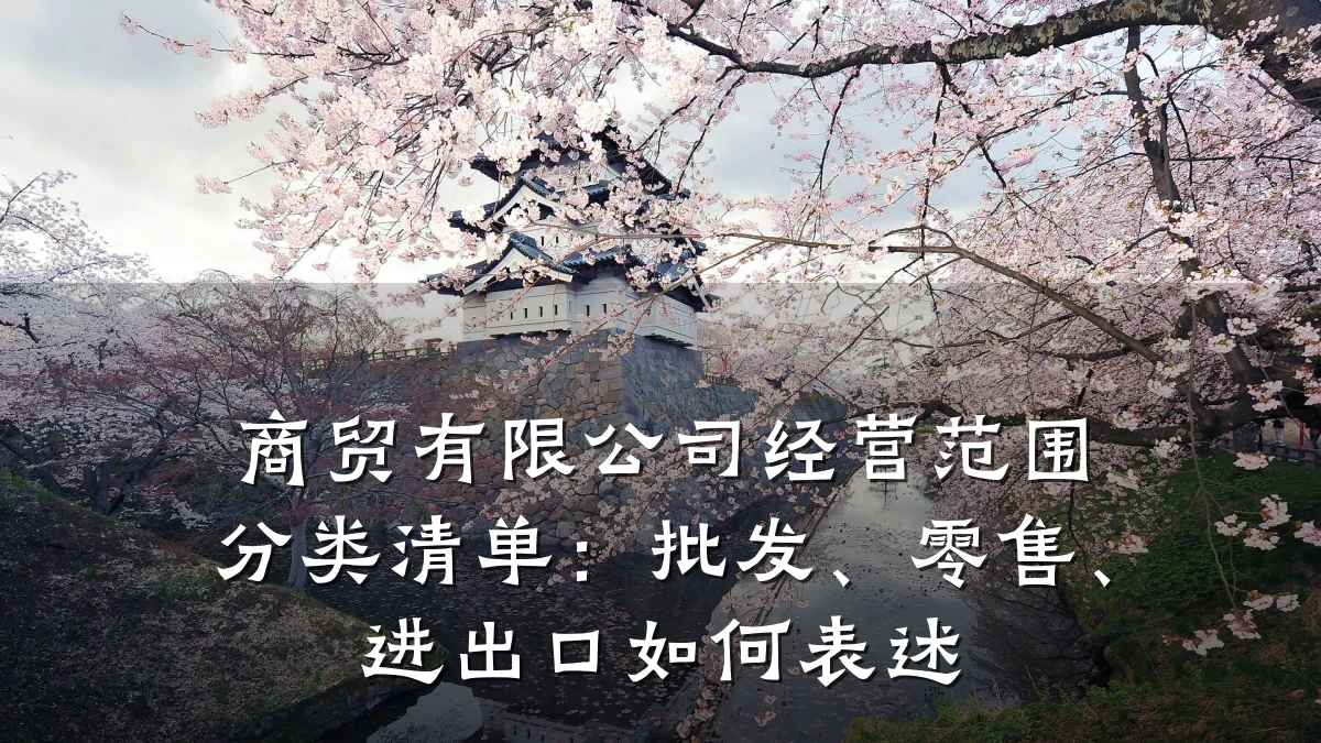 商贸有限公司经营范围分类清单：批发、零售、进出口如何表述