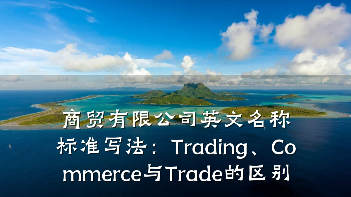 商贸有限公司英文名称标准写法:Trading、Commerce与Trade的区别