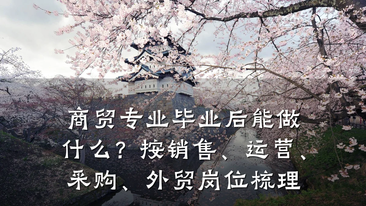 商贸专业毕业后能做什么?按销售、运营、采购、外贸岗位梳理