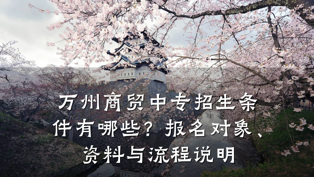 万州商贸中专招生条件有哪些?报名对象、资料与流程说明