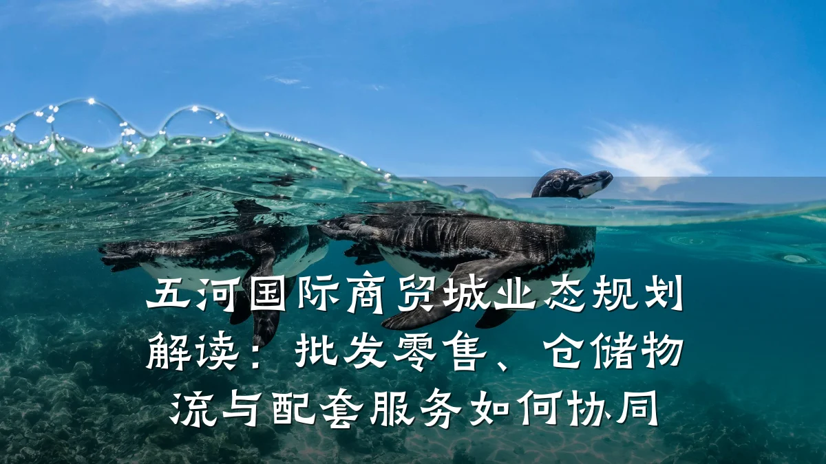 五河国际商贸城业态规划解读:批发零售、仓储物流与配套服务如何协同