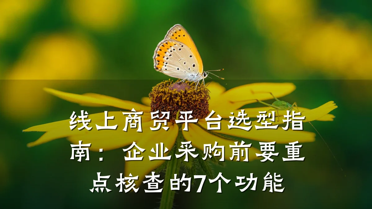 线上商贸平台选型指南:企业采购前要重点核查的7个功能