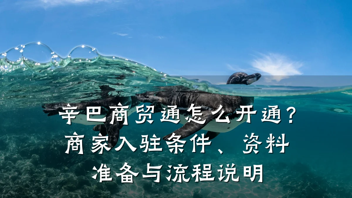 辛巴商贸通怎么开通?商家入驻条件、资料准备与流程说明