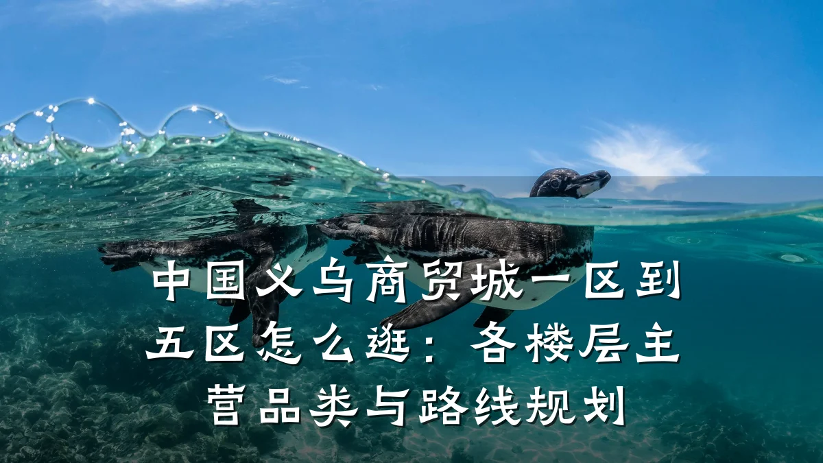 中国义乌商贸城一区到五区怎么逛:各楼层主营品类与路线规划