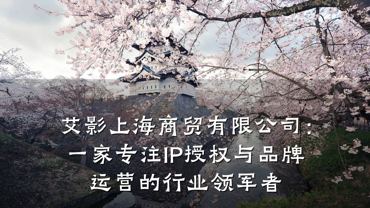 艾影上海商贸有限公司：一家专注IP授权与品牌运营的行业领军者