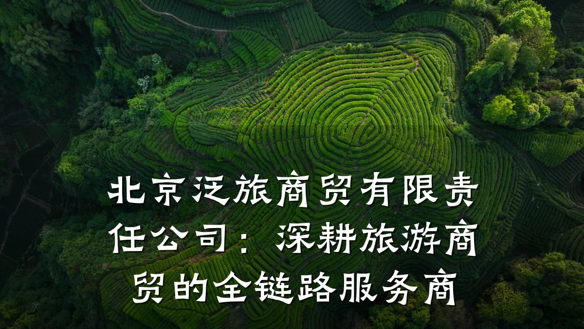 北京泛旅商贸有限责任公司:深耕旅游商贸的全链路服务商