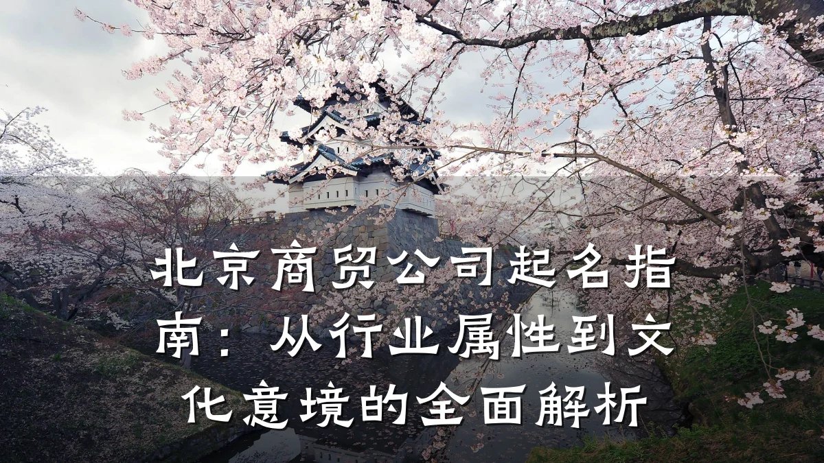 北京商贸公司起名指南：从行业属性到文化意境的全面解析