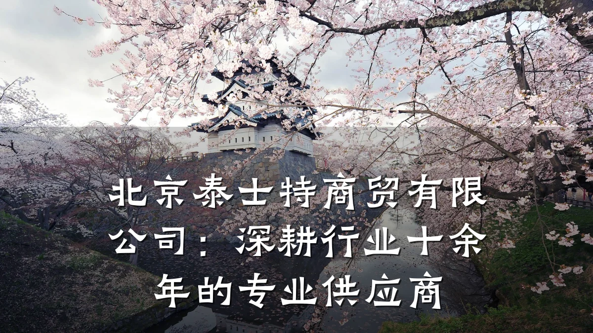 北京泰士特商贸有限公司:深耕行业十余年的专业供应商
