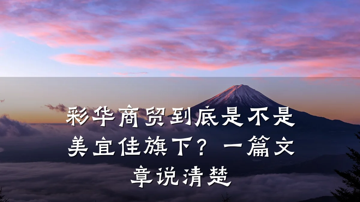 彩华商贸到底是不是美宜佳旗下?一篇文章说清楚