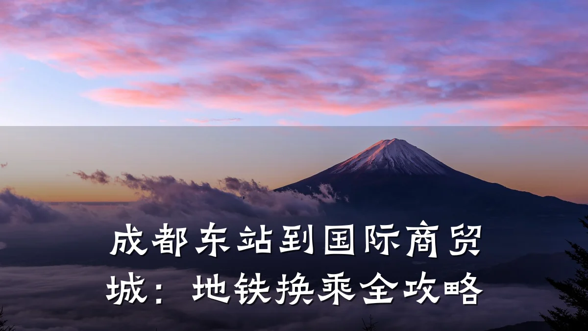成都东站到国际商贸城：地铁换乘全攻略