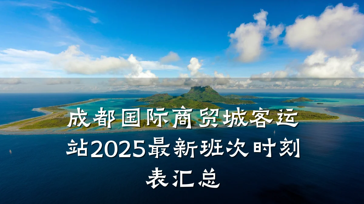 成都国际商贸城客运站2025最新班次时刻表汇总