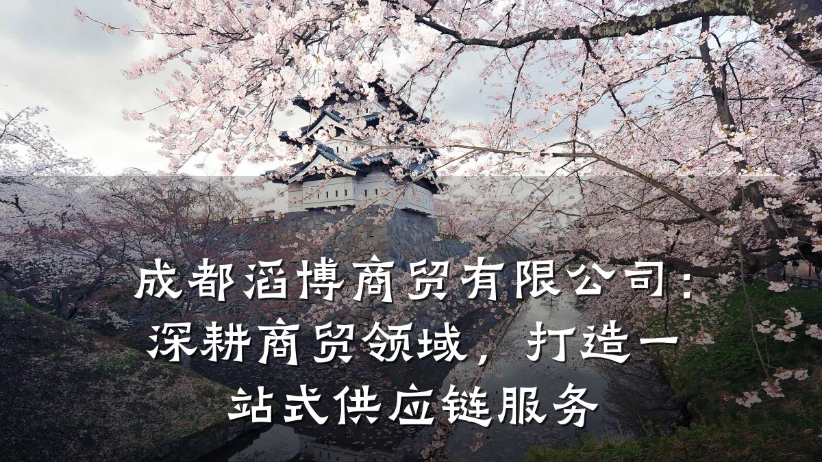 成都滔博商贸有限公司:深耕商贸领域,打造一站式供应链服务