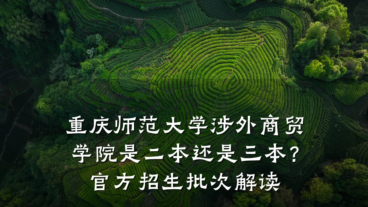 重庆师范大学涉外商贸学院是二本还是三本？官方招生批次解读