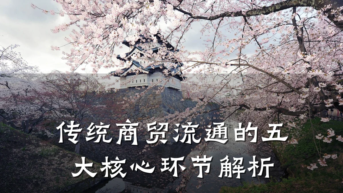 传统商贸流通的五大核心环节解析