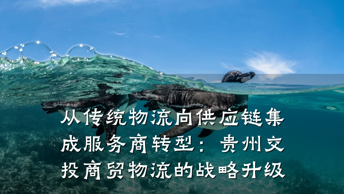 从传统物流向供应链集成服务商转型:贵州交投商贸物流的战略升级