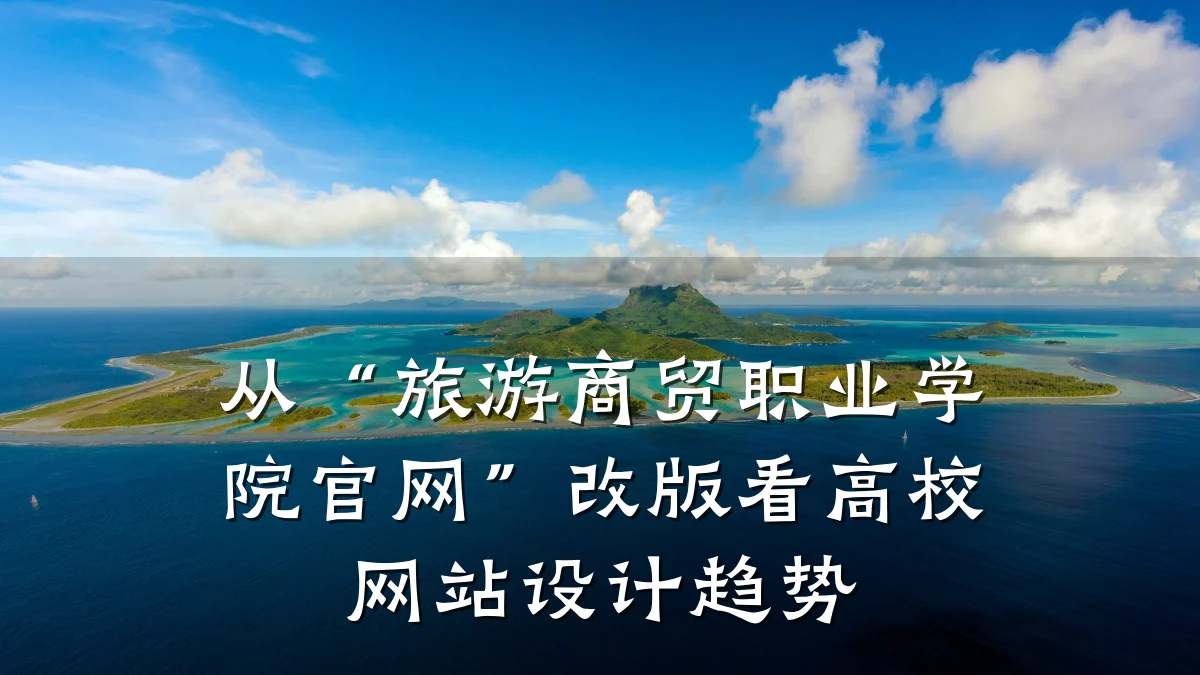从“旅游商贸职业学院官网”改版看高校网站设计趋势