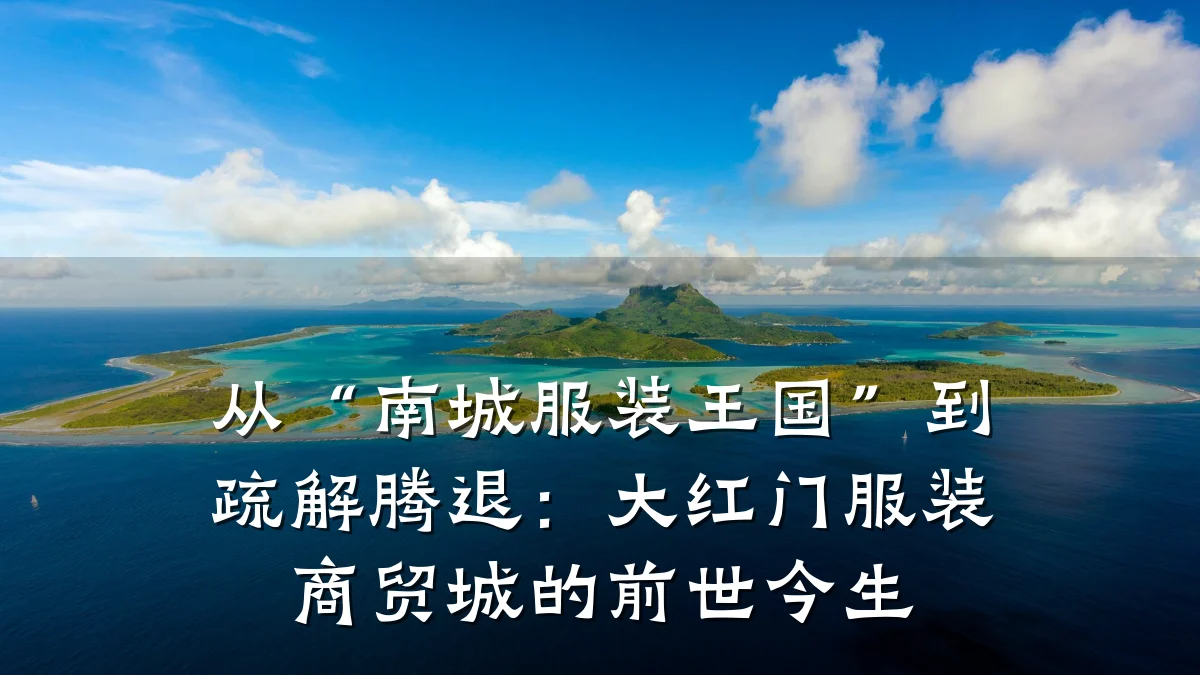 从“南城服装王国”到疏解腾退：大红门服装商贸城的前世今生