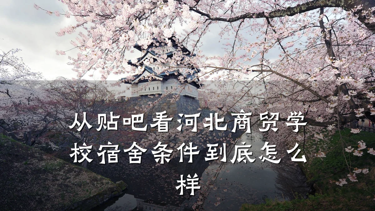 从贴吧看河北商贸学校宿舍条件到底怎么样