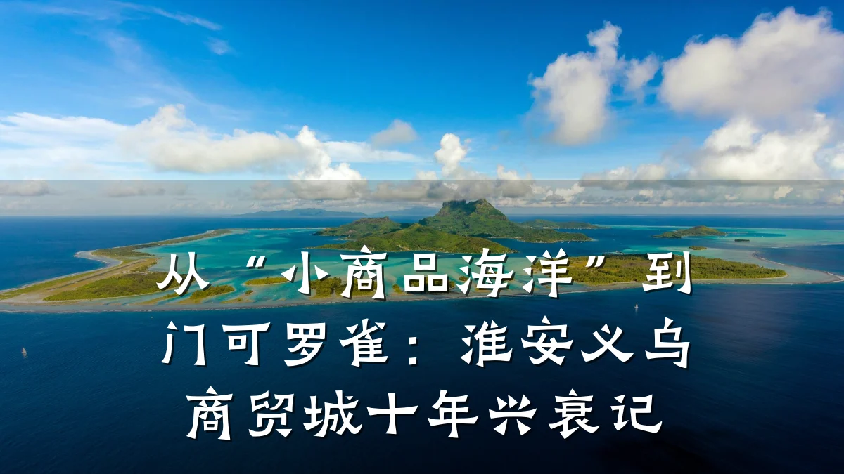 从“小商品海洋”到门可罗雀:淮安义乌商贸城十年兴衰记