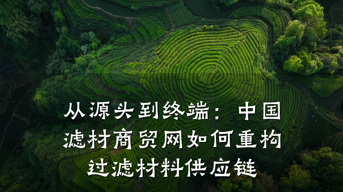 从源头到终端:中国滤材商贸网如何重构过滤材料供应链