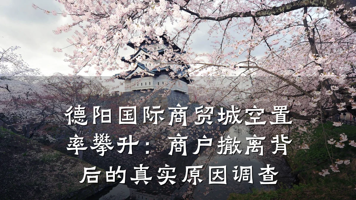 德阳国际商贸城空置率攀升：商户撤离背后的真实原因调查