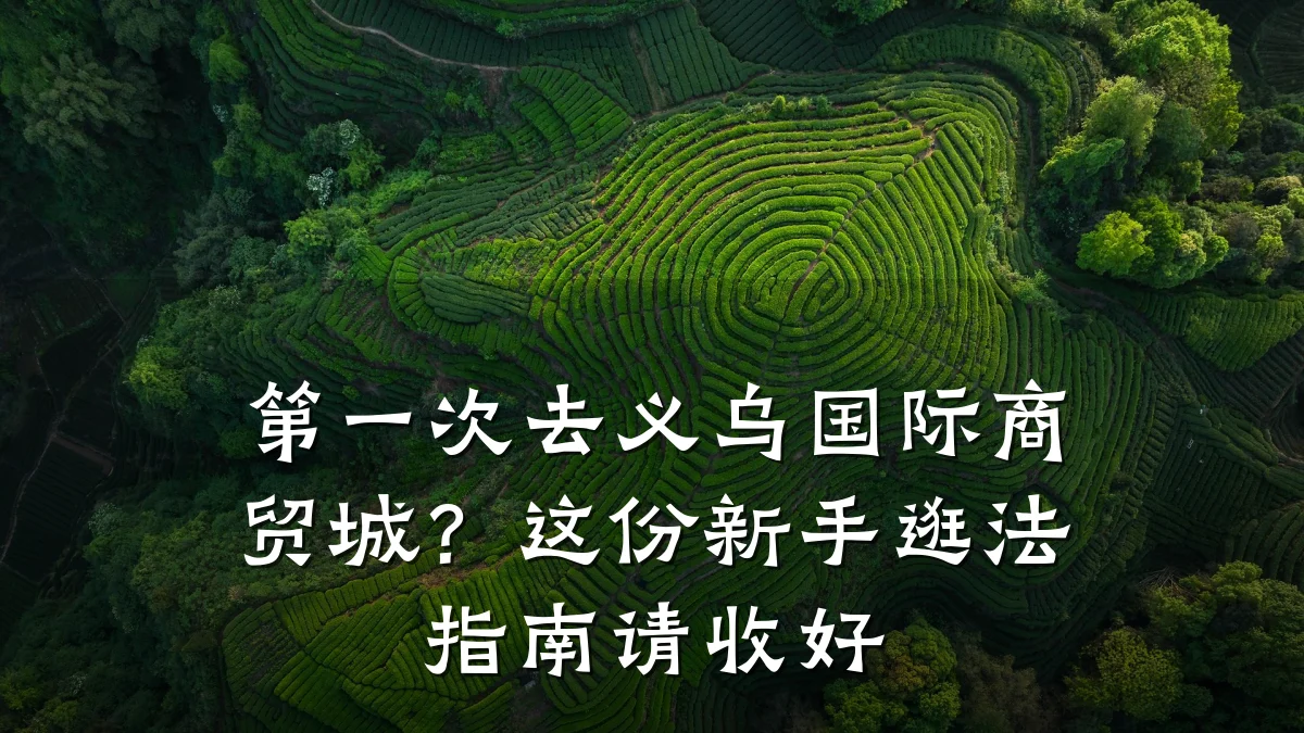 第一次去义乌国际商贸城?这份新手逛法指南请收好