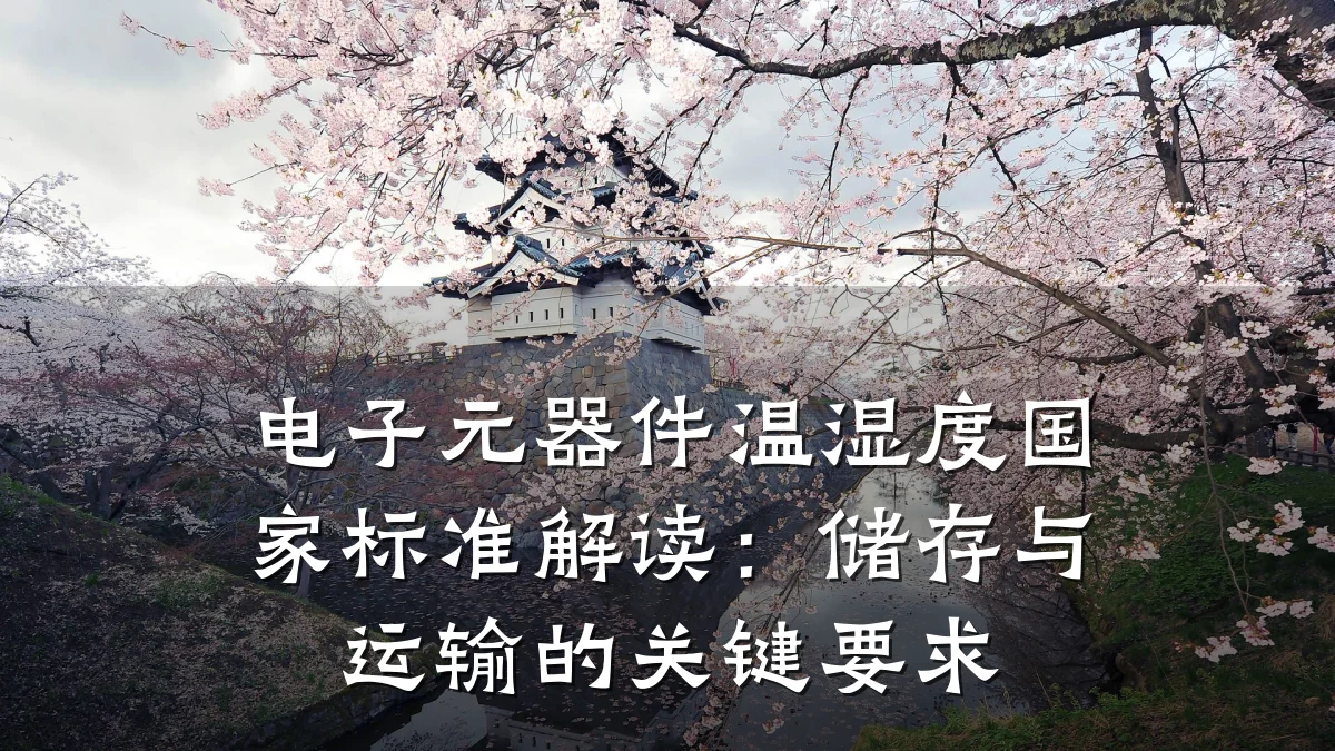 电子元器件温湿度国家标准解读:储存与运输的关键要求