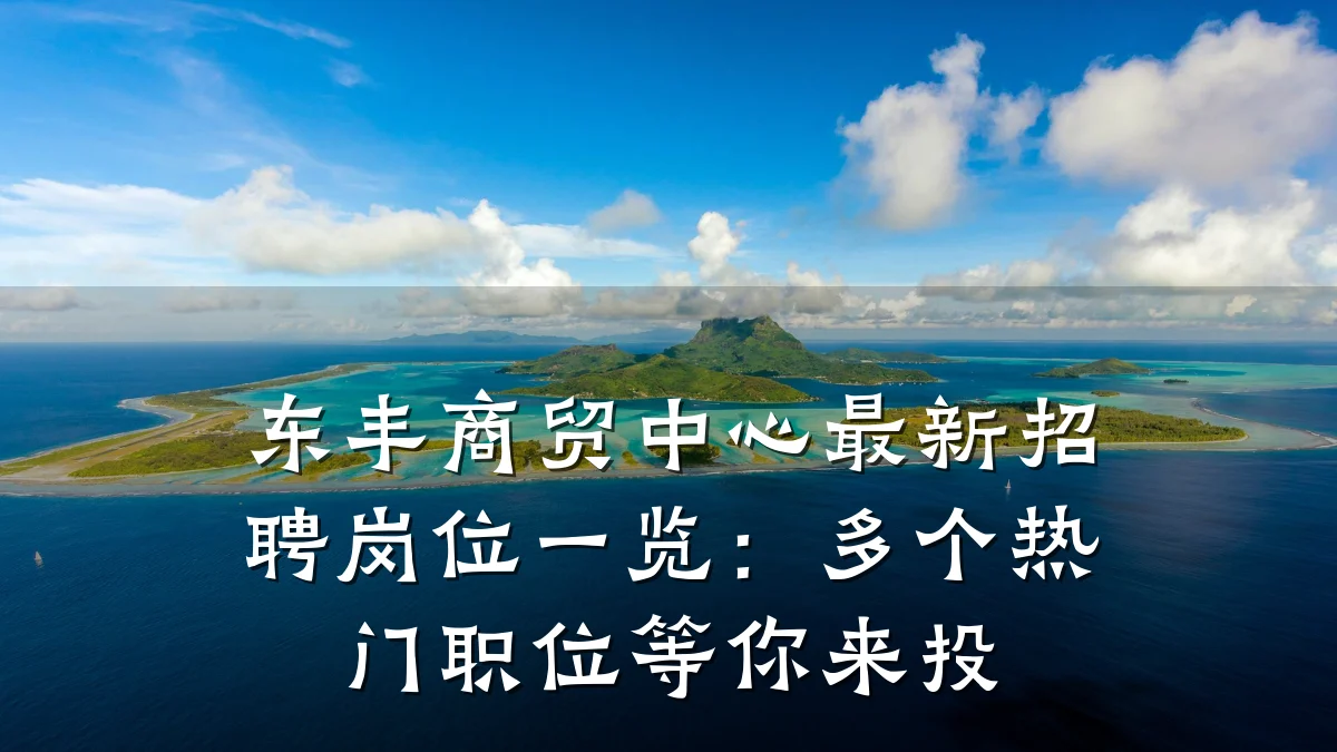 东丰商贸中心最新招聘岗位一览:多个热门职位等你来投