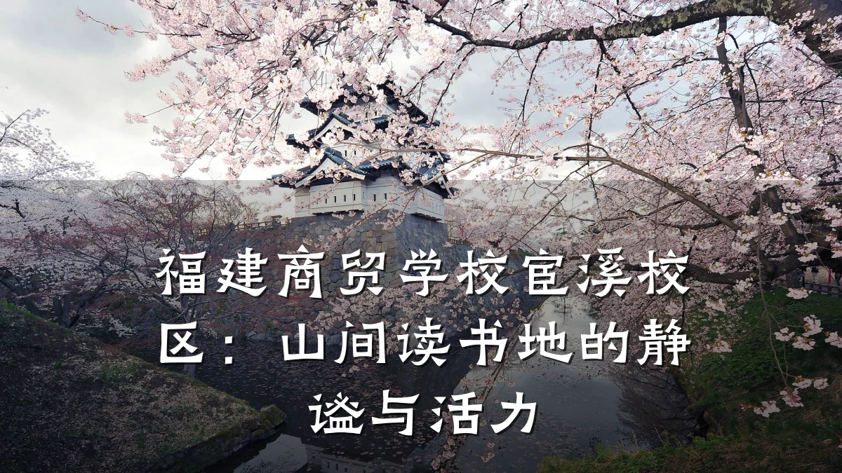 福建商贸学校宦溪校区:山间读书地的静谧与活力
