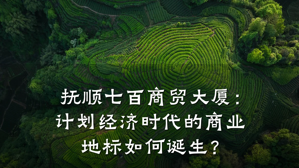 抚顺七百商贸大厦:计划经济时代的商业地标如何诞生?