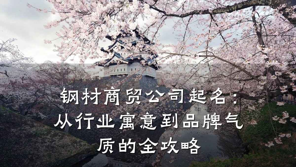钢材商贸公司起名:从行业寓意到品牌气质的全攻略