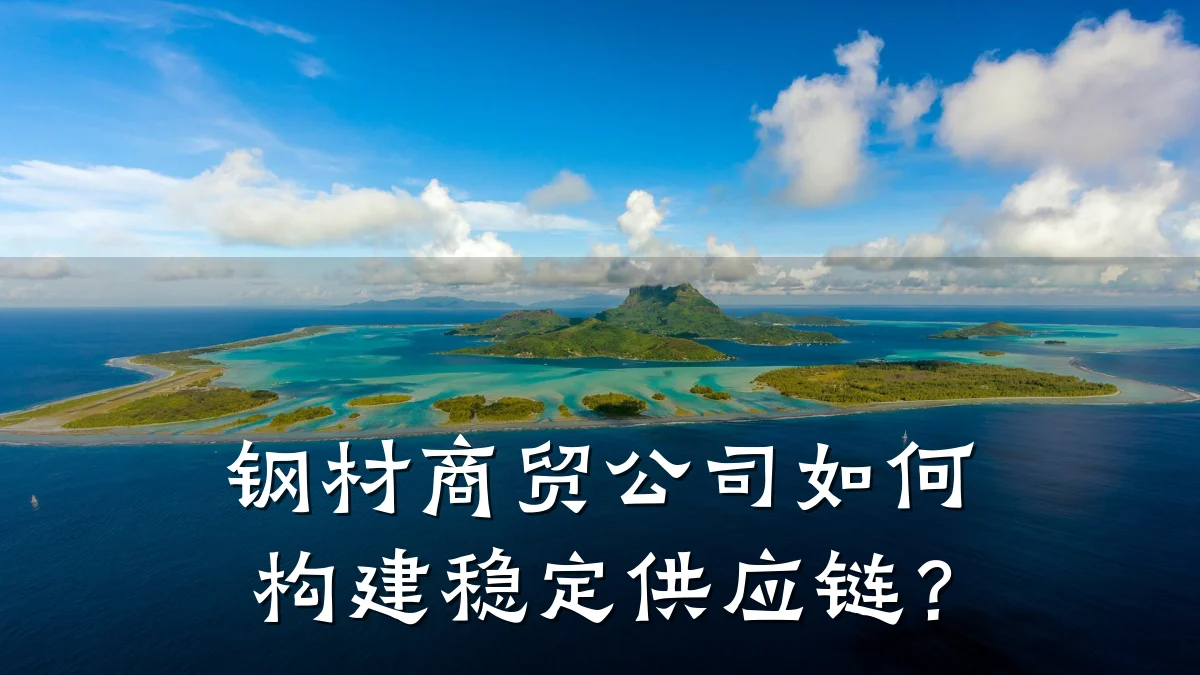 钢材商贸公司如何构建稳定供应链？
