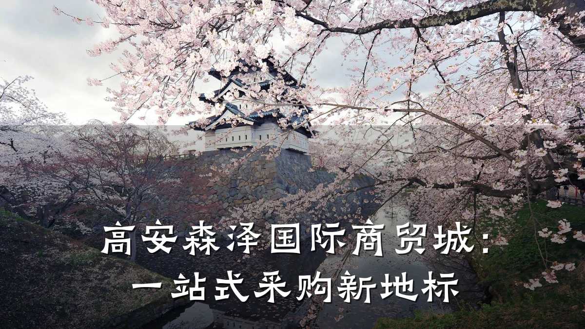高安森泽国际商贸城:一站式采购新地标